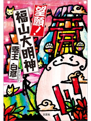 cover image of 望願! 福山大明神
